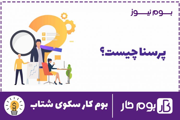 پرسنا (persona ) چیست؟