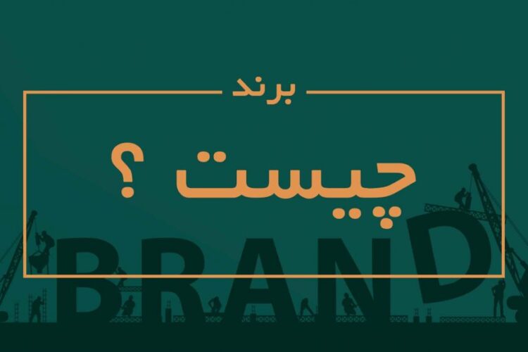 برند Brand چیست
