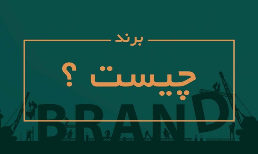 برند Brand چیست