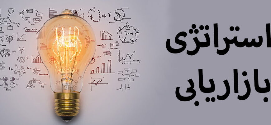 استراتژی های بازاریابی و برندینگ