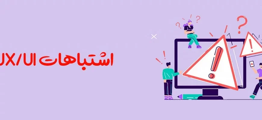 پر تکرار ترین اشتباهات در ui و ux